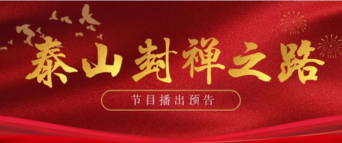 弘揚(yáng)傳統(tǒng)文化 傳播國(guó)粹精華 泰山封禪之路 系列片即將播出