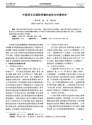 中醫藥文化國際傳播的途徑與對策研究